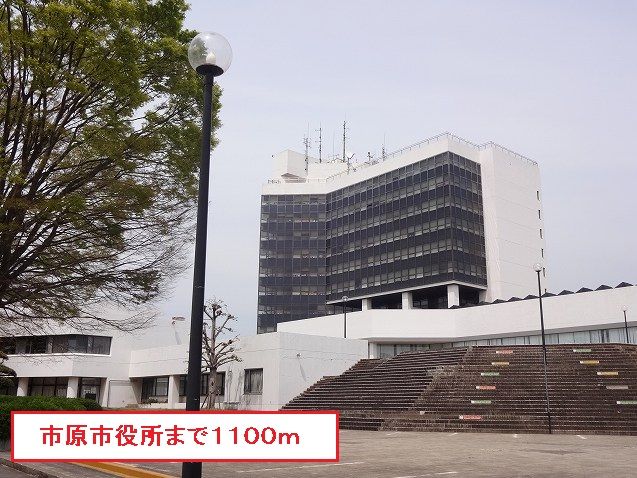 役所　市原市役所（役所）まで1100m
