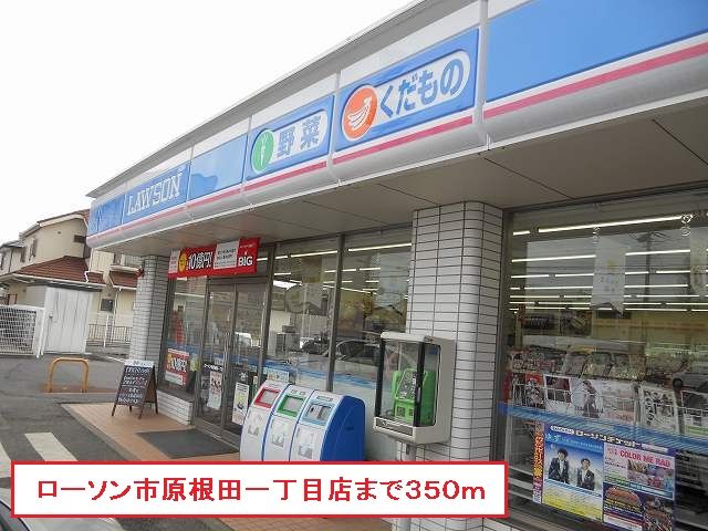 コンビニ　ローソン市原根田一丁目店（コンビニ）まで350m