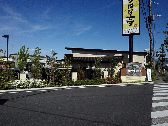 その他　フォレストモール 甲斐竜王（その他）まで700m