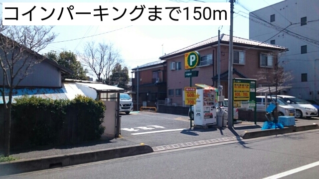 その他　コインパーキング（その他）まで150m
