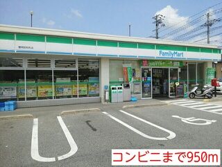 コンビニ　ファミリーマート（コンビニ）まで950m