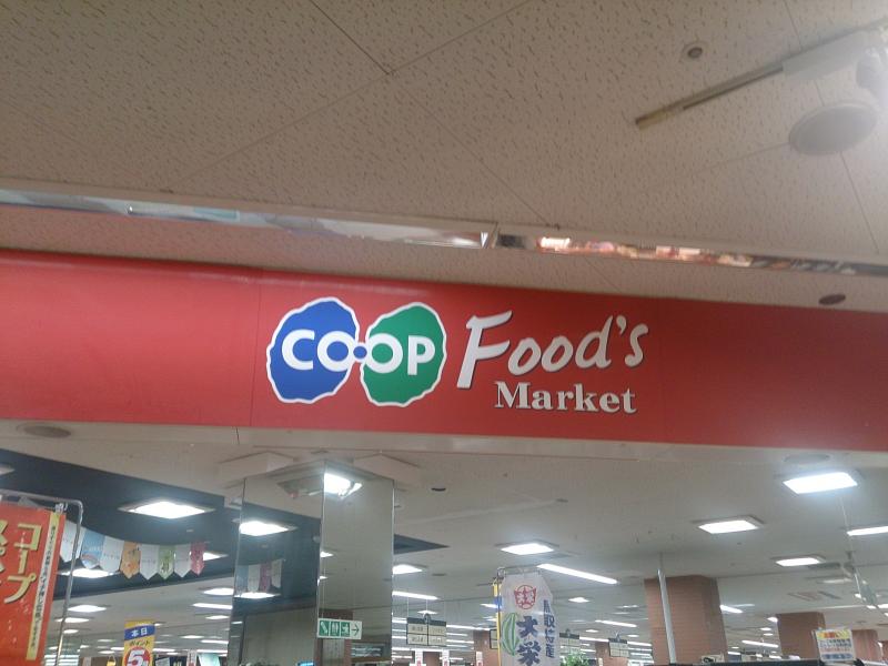 スーパー　コープこうべ（スーパー）まで1480m