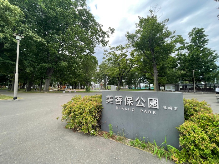 公園　美香保公園（公園）まで400m