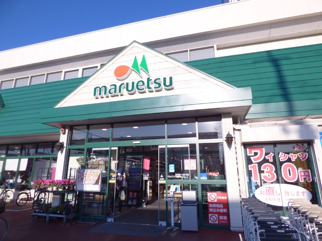 スーパー　マルエツ 元郷店（スーパー）まで275m