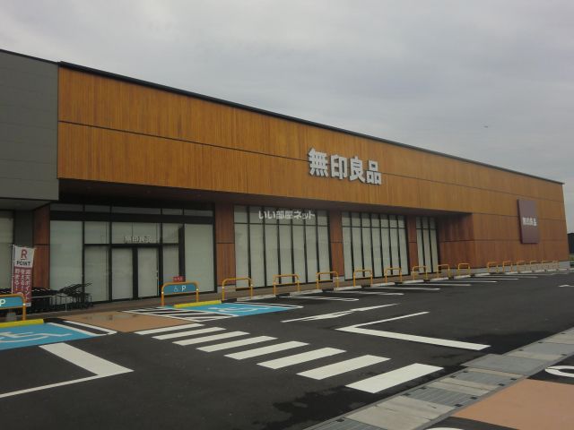 その他　無印良品　関（その他）まで1139m