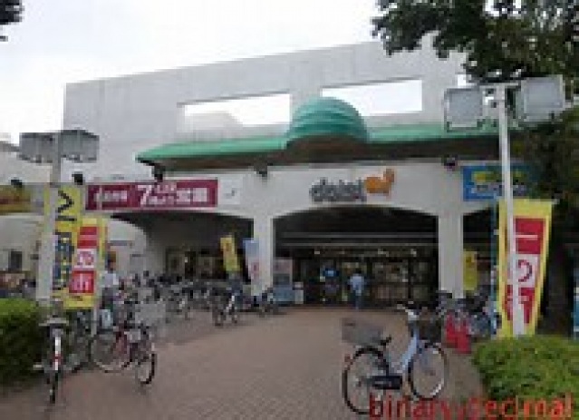 スーパー　ダイエー小平店（スーパー）まで841m
