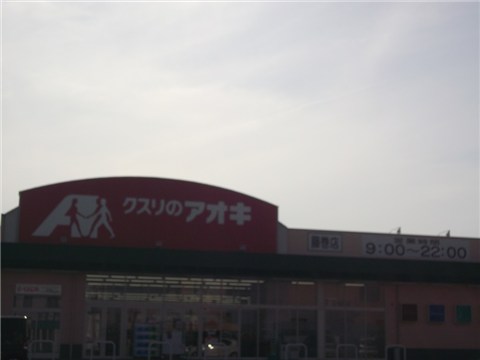ドラックストア　クスリのアオキ 藤巻店（ドラッグストア）まで450m