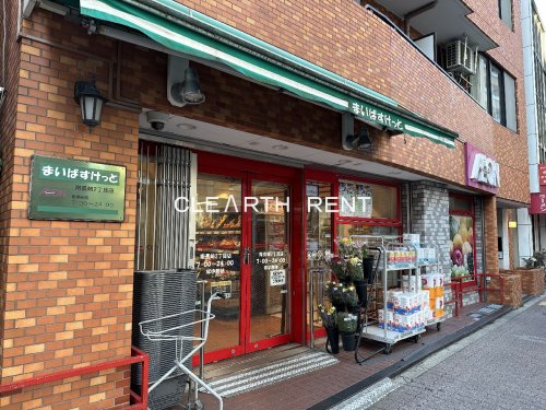 スーパー　まいばすけっと 南長崎2丁目店（スーパー）まで332m