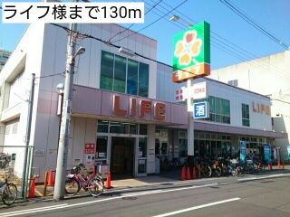 スーパー　ライフ様（スーパー）まで130m