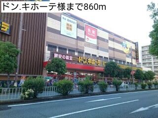 その他　ドン.キホーテ様（その他）まで860m