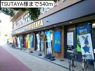 レンタルビデオ　TSUTAYA様（レンタルビデオ）まで540m
