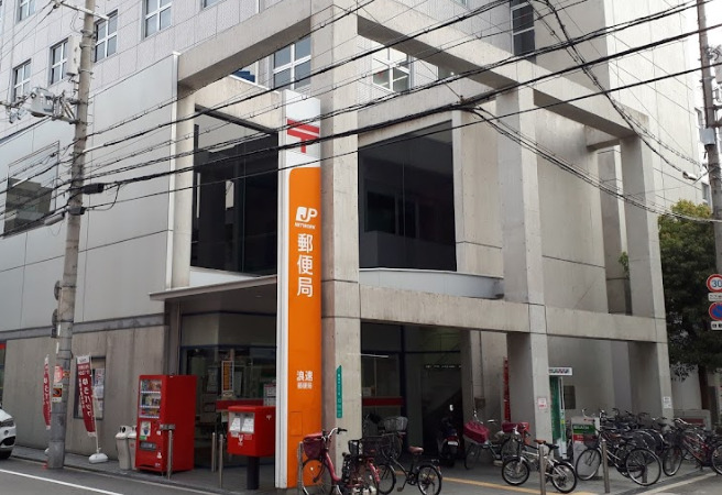 郵便局　浪速郵便局（郵便局）まで483m