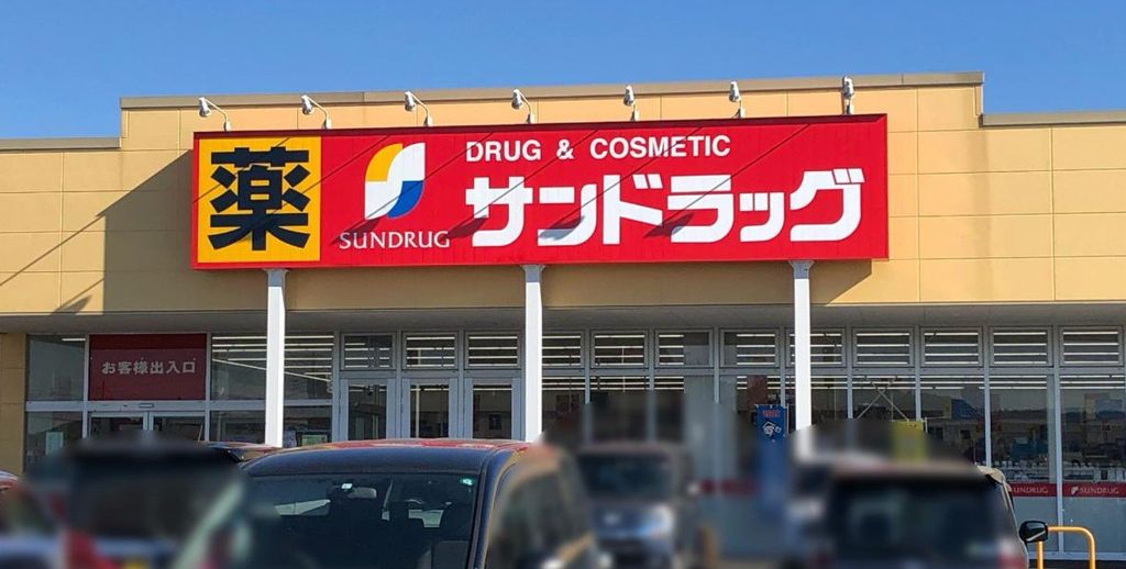 ドラックストア　サンドラッグ平柳店（ドラッグストア）まで830m
