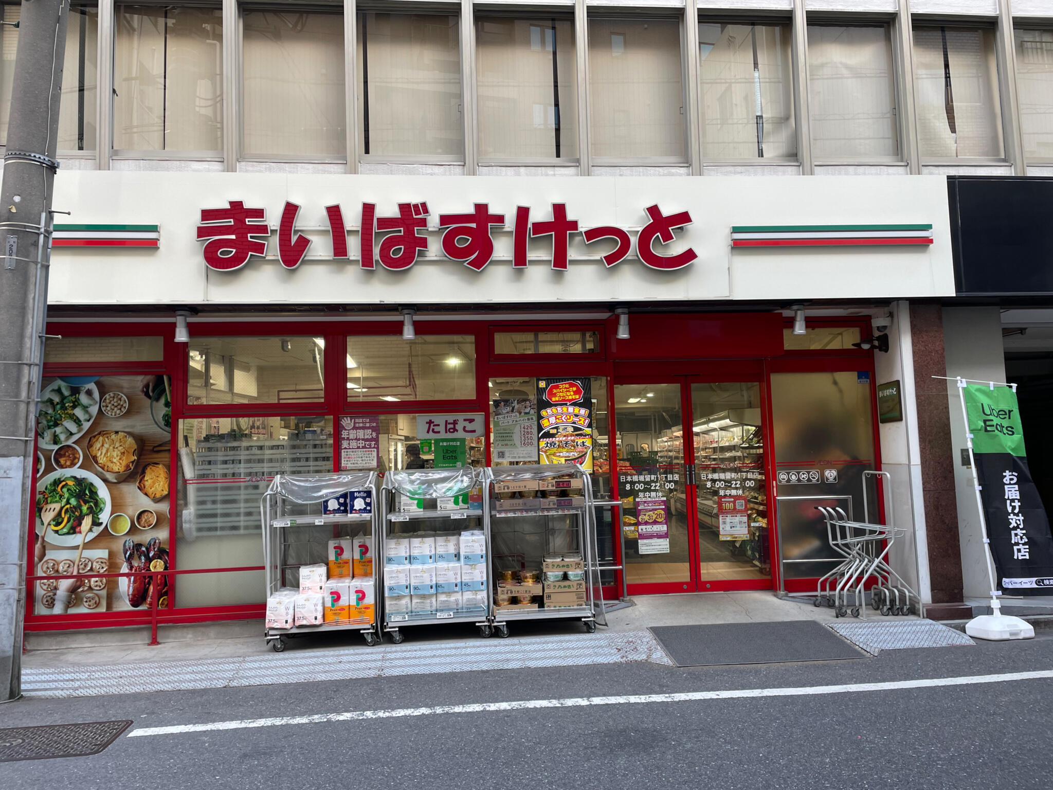 スーパー　まいばすけっと日本橋堀留町1丁目店（スーパー）まで250m
