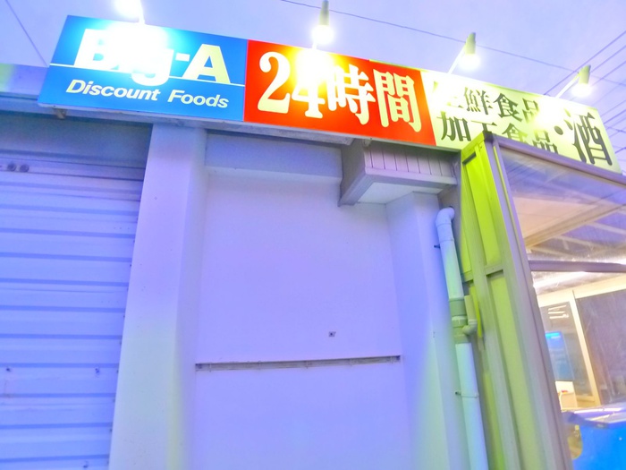 その他　ＢＩＧ－Ａ（２４時間営業）（その他）まで510m