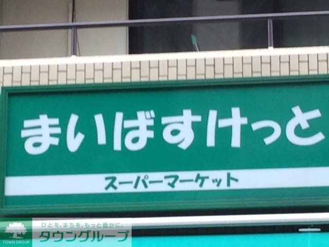 スーパー　まいばすけっと東池袋2丁目店（スーパー）まで670m