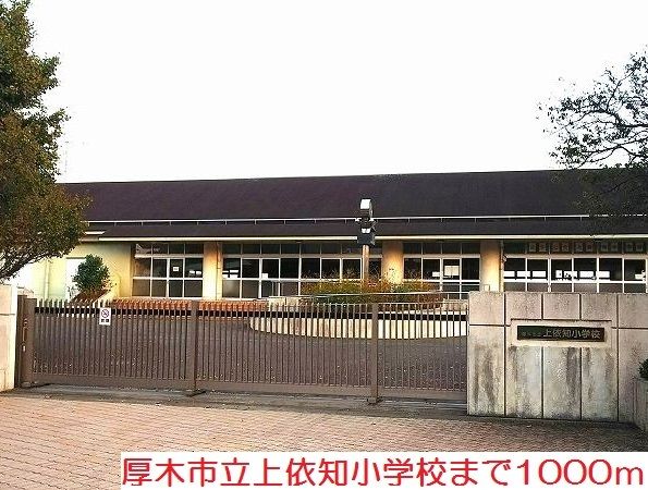 小学校　上依知小学校（小学校）まで1000m