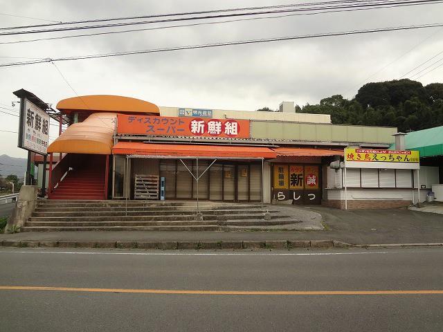スーパー　新鮮組（スーパー）まで67m
