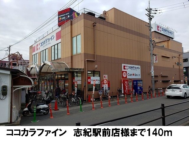 ドラックストア　ココカラファイン　志紀駅前店（ドラッグストア）まで140m