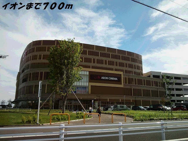 ショッピングセンター　イオン茶屋（ショッピングセンター）まで700m