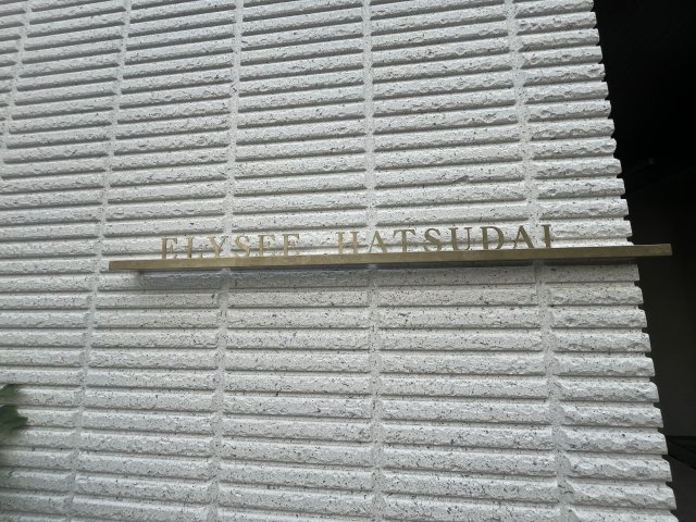 その他　ELYSEE HATSUDAI