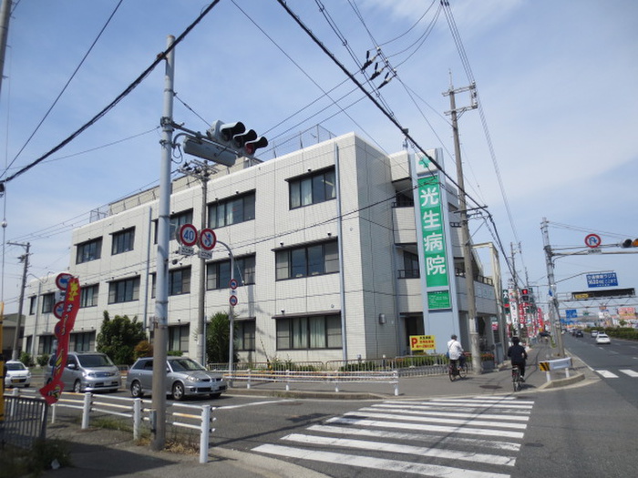 病院　光生病院（病院）まで1900m