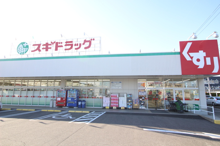 ドラックストア　スギ薬局（ドラッグストア）まで571m