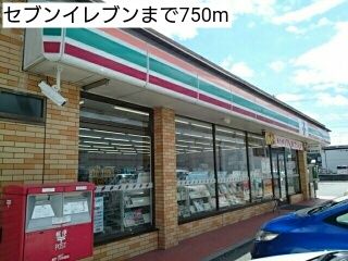 コンビニ　セブンイレブン（コンビニ）まで750m