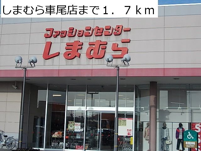 その他　しまむら車尾店（その他）まで1700m