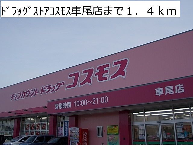 ドラックストア　ドラッグストアコスモス車尾店（ドラッグストア）まで1400m