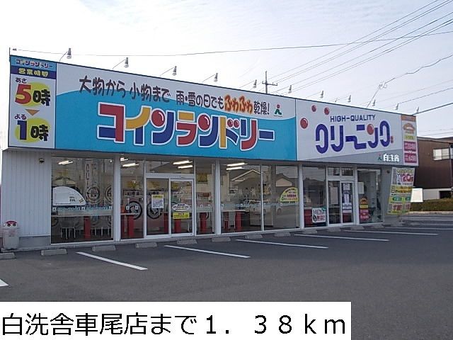 その他　クリーニング白洗舎車尾店（その他）まで1380m