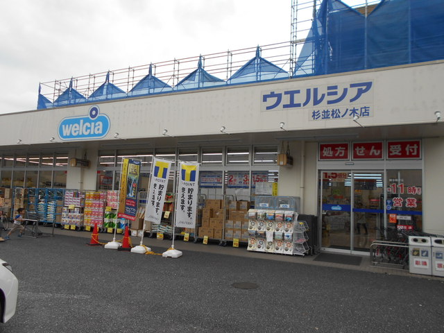 ドラックストア　ウエルシア杉並松ノ木店（ドラッグストア）まで300m