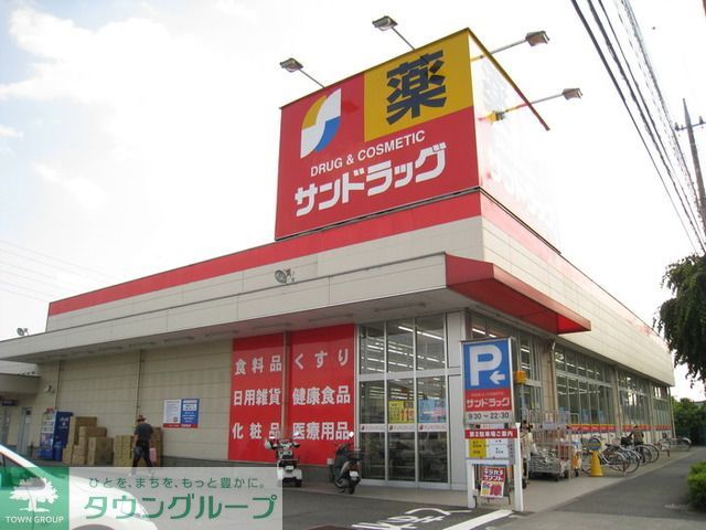 ドラックストア　サンドラッグ和田店（ドラッグストア）まで192m