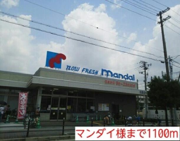 スーパー　マンダイ様（スーパー）まで1100m