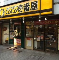 飲食店　CoCo壱番屋水道橋外堀通り店（飲食店）まで57m