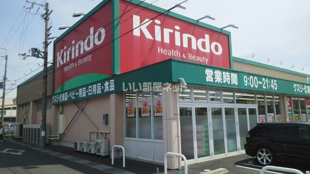 ドラックストア　キリン堂守山播磨田店（ドラッグストア）まで672m