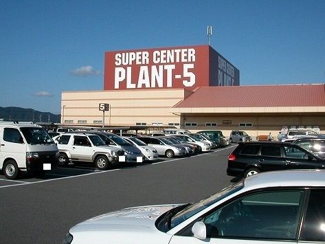 スーパー　スーパーセンターＰＬＡＮＴ－５（スーパー）まで900m