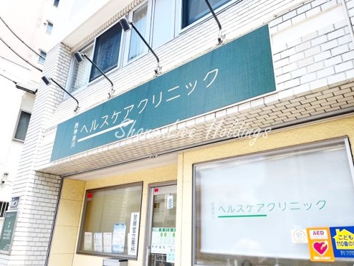 病院　西神奈川ヘルスケアクリニック（病院）まで134m