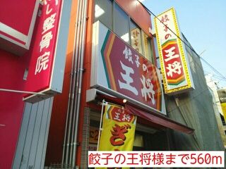 飲食店　餃子の王将様（飲食店）まで560m
