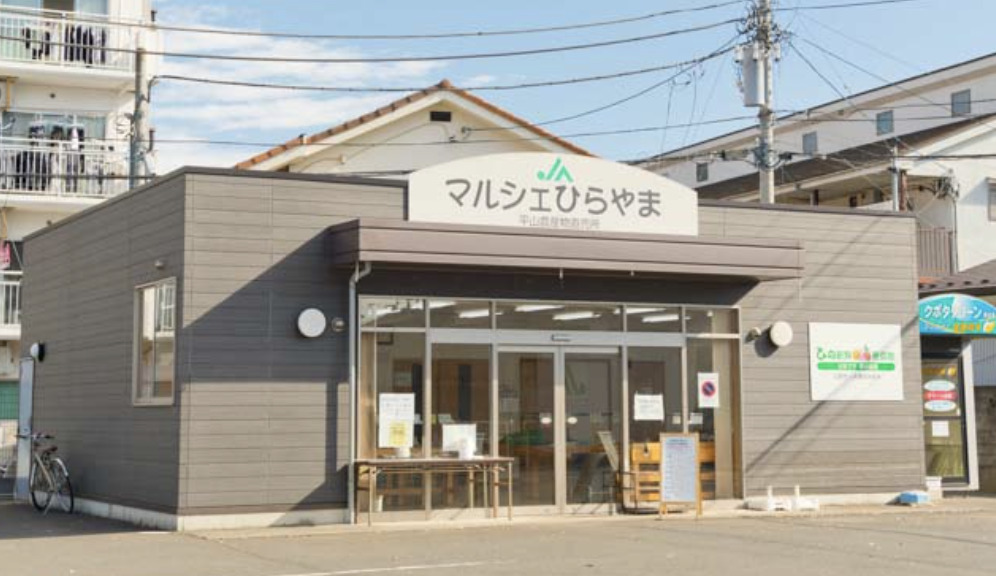 スーパー　JA東京みなみ 平山農産物直売所(マルシェひらやま)（スーパー）まで1105m