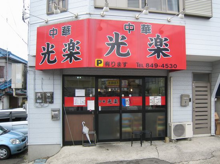 飲食店　中華　光楽（飲食店）まで415m