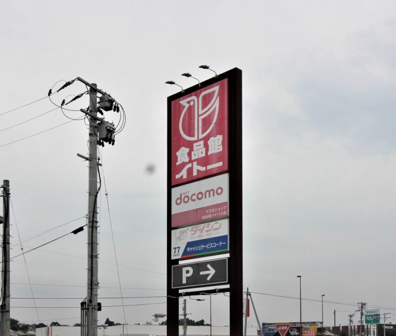 スーパー　食品館イトー仙台泉店（スーパー）まで1544m