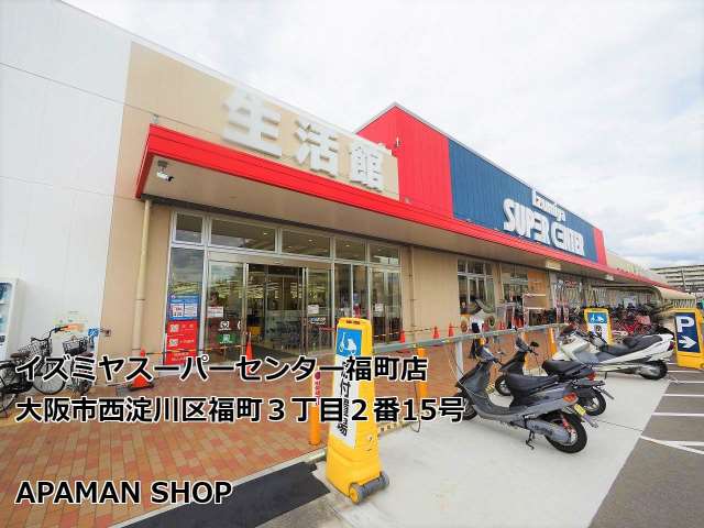 スーパー　イズミヤスーパーセンター福町店（スーパー）まで540m