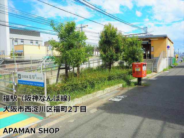 その他　福駅（阪神なんば線）（その他）まで540m