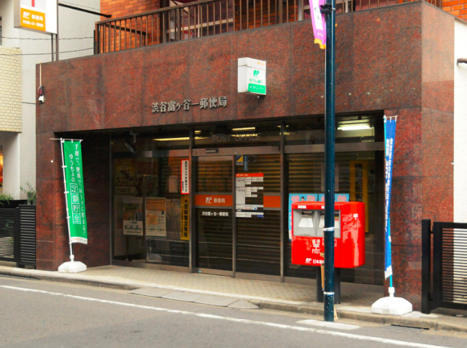 郵便局　渋谷富ヶ谷郵便局（郵便局）まで700m