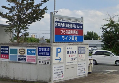 病院　宮本内科消化器科クリニック（病院）まで523m