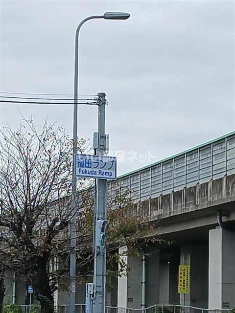 その他　福田ランプ（その他）まで1377m