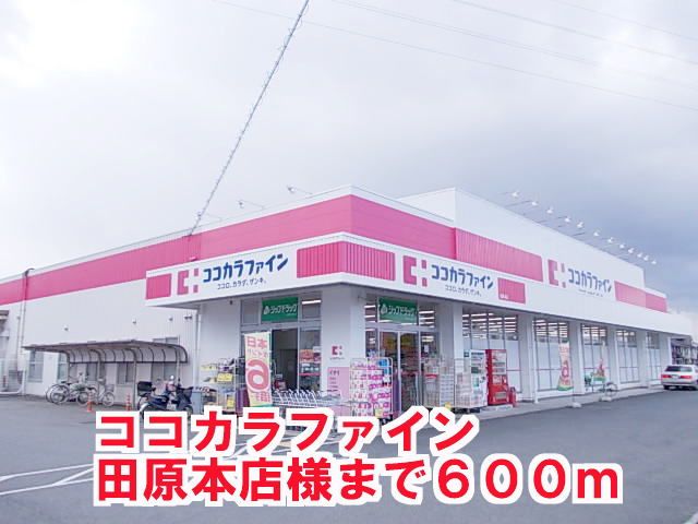 ドラックストア　ココカラファイン田原本店様（ドラッグストア）まで600m