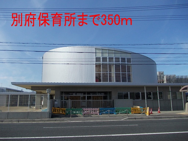 幼稚園・保育園　別府保育所（幼稚園・保育園）まで350m