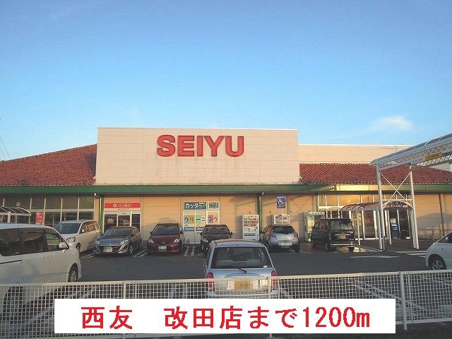 スーパー　西友　改田店（スーパー）まで1200m